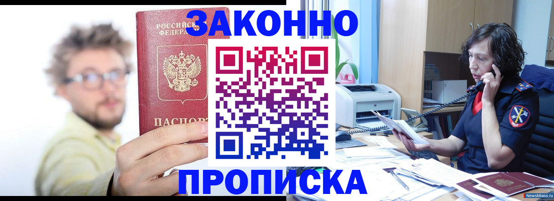 прописка в квартире в Миньяре